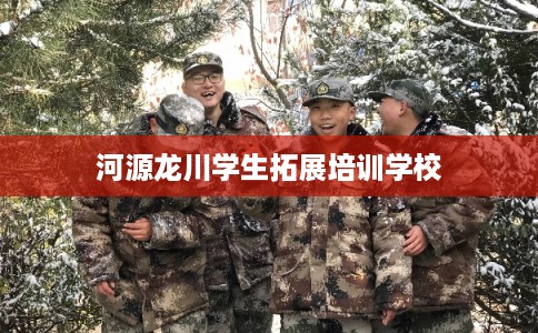 河源龙川学生拓展培训学校