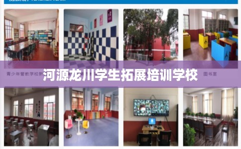 河源龙川学生拓展培训学校