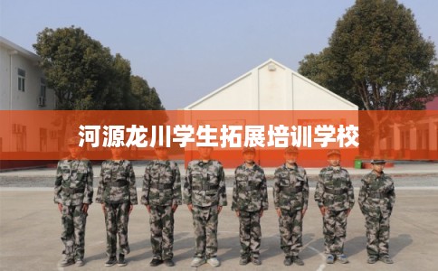 河源龙川学生拓展培训学校