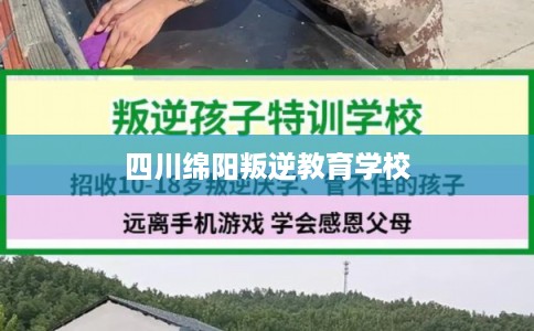 四川绵阳叛逆教育学校