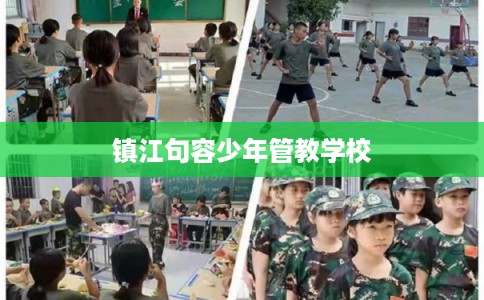镇江句容少年管教学校