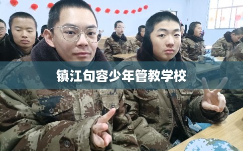 镇江句容少年管教学校