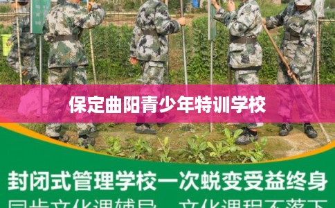 保定曲阳青少年特训学校