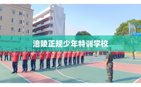 涪陵正规少年特训学校