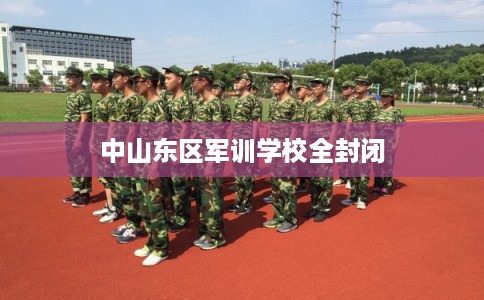 中山东区军训学校全封闭