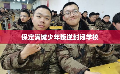 保定满城少年叛逆封闭学校