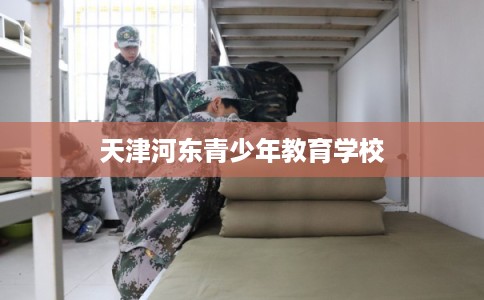 天津河东青少年教育学校