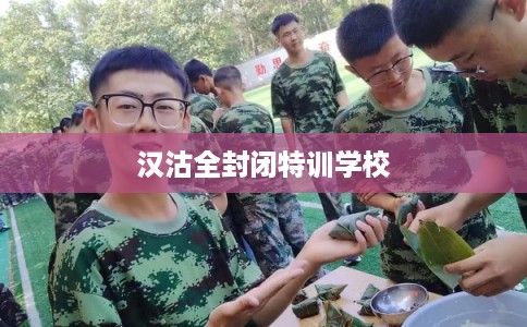 汉沽全封闭特训学校