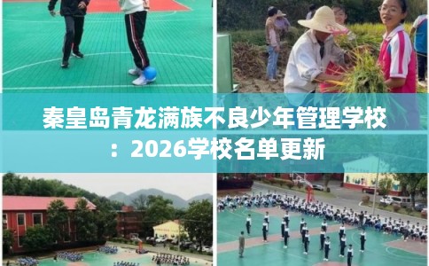 秦皇岛青龙满族不良少年管理学校：2026学校名单更新