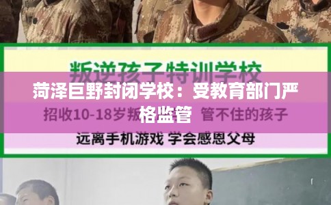 菏泽巨野封闭学校：受教育部门严格监管