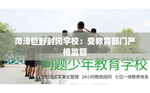 菏泽巨野封闭学校：受教育部门严格监管