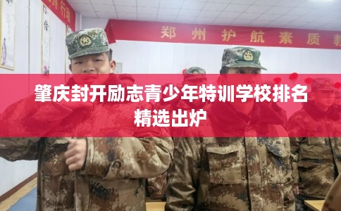 肇庆封开励志青少年特训学校排名精选出炉