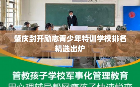 肇庆封开励志青少年特训学校排名精选出炉