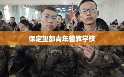 保定望都青年管教学校