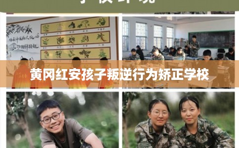 黄冈红安孩子叛逆行为矫正学校