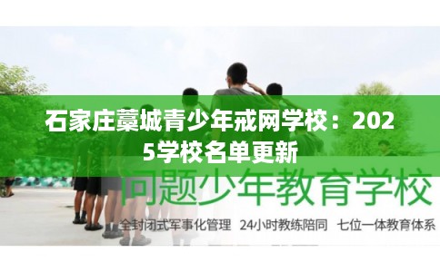 石家庄藁城青少年戒网学校：2025学校名单更新