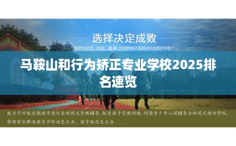 马鞍山和行为矫正专业学校2025排名速览