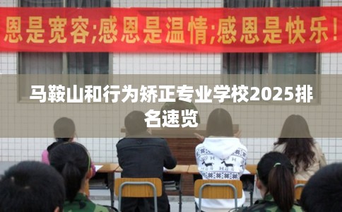 马鞍山和行为矫正专业学校2025排名速览