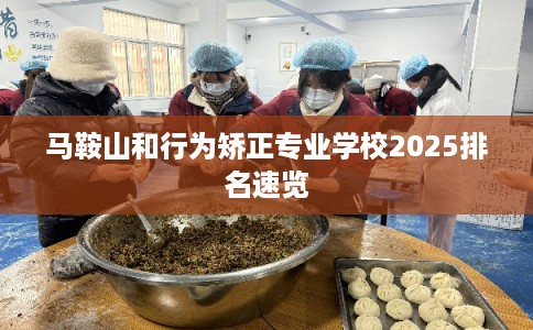 马鞍山和行为矫正专业学校2025排名速览