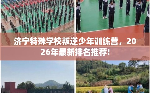 济宁特殊学校叛逆少年训练营，2026年最新排名推荐!
