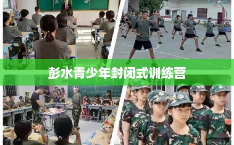 彭水青少年封闭式训练营