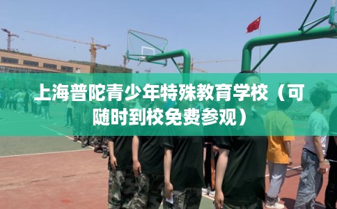 上海普陀青少年特殊教育学校（可随时到校免费参观）