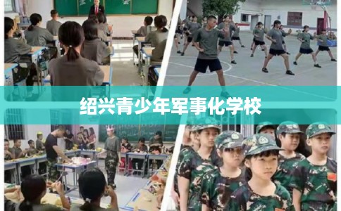绍兴青少年军事化学校