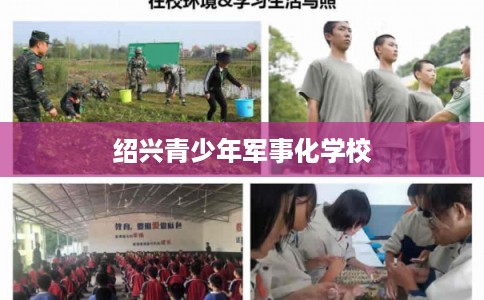 绍兴青少年军事化学校