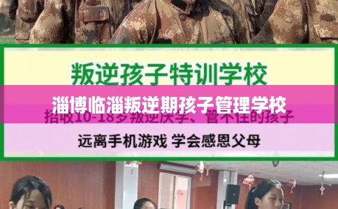 淄博临淄叛逆期孩子管理学校