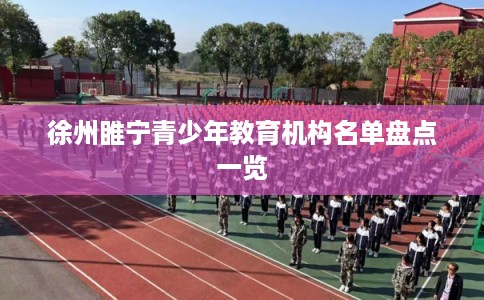 徐州睢宁青少年教育机构名单盘点一览