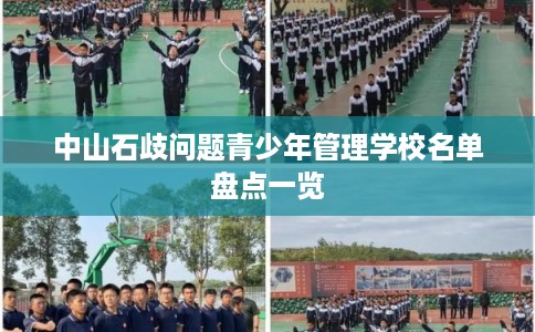 中山石歧问题青少年管理学校名单盘点一览