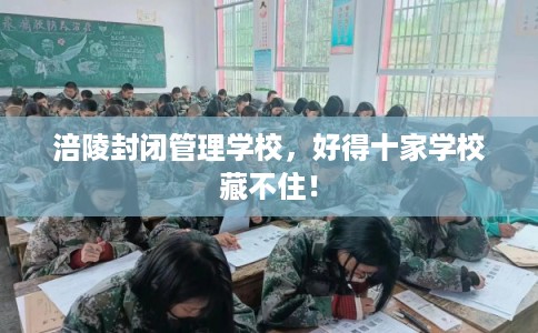 涪陵封闭管理学校，好得十家学校藏不住！