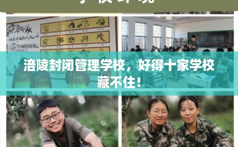 涪陵封闭管理学校，好得十家学校藏不住！