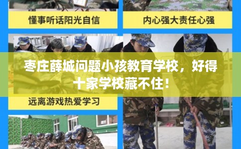 枣庄薛城问题小孩教育学校，好得十家学校藏不住！