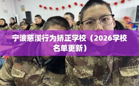宁波慈溪行为矫正学校（2026学校名单更新）