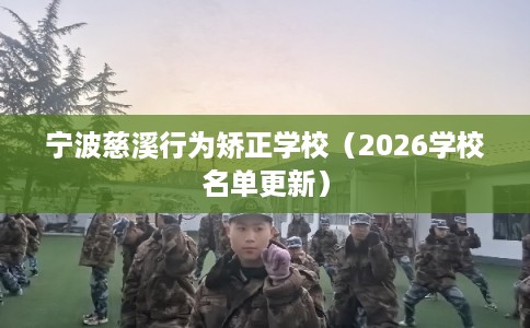 宁波慈溪行为矫正学校（2026学校名单更新）