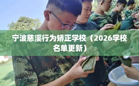 宁波慈溪行为矫正学校（2026学校名单更新）