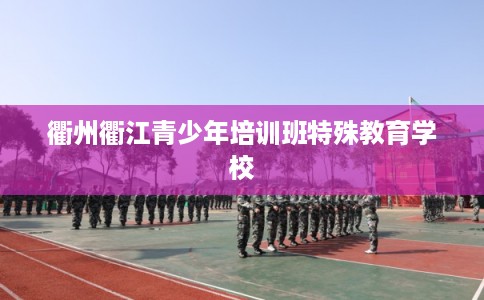 衢州衢江青少年培训班特殊教育学校