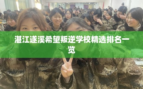 湛江遂溪希望叛逆学校精选排名一览