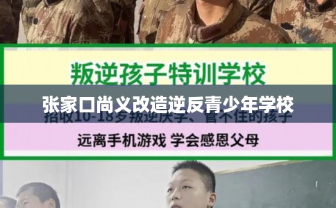 张家口尚义改造逆反青少年学校