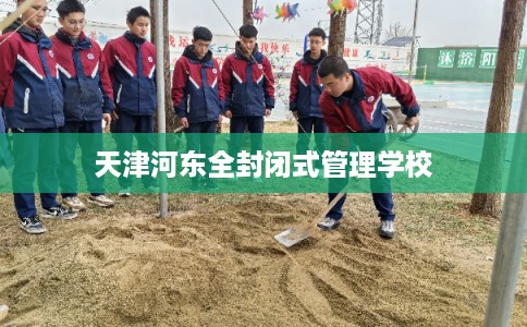 天津河东全封闭式管理学校