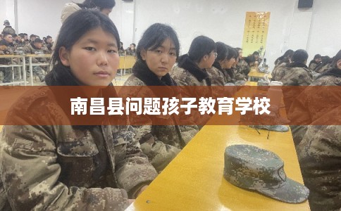 南昌县问题孩子教育学校