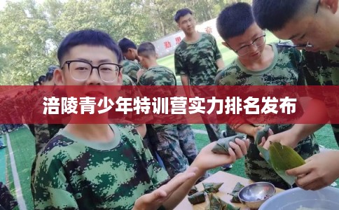 涪陵青少年特训营实力排名发布
