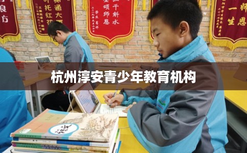 杭州淳安青少年教育机构