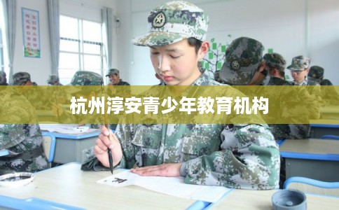 杭州淳安青少年教育机构