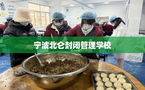 宁波北仑封闭管理学校