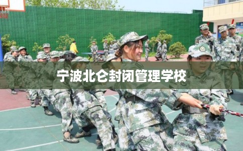 宁波北仑封闭管理学校