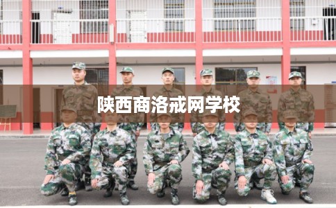 陕西商洛戒网学校