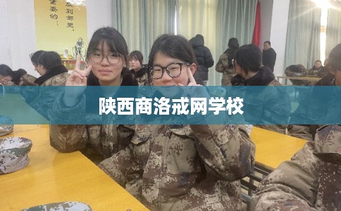 陕西商洛戒网学校