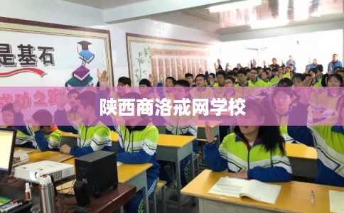 陕西商洛戒网学校